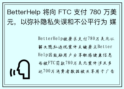 BetterHelp 将向 FTC 支付 780 万美元，以弥补隐私失误和不公平行为 媒体