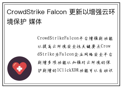 CrowdStrike Falcon 更新以增强云环境保护 媒体