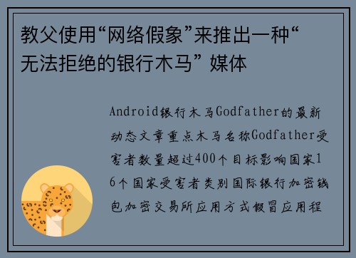 教父使用“网络假象”来推出一种“无法拒绝的银行木马” 媒体