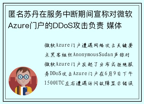 匿名苏丹在服务中断期间宣称对微软Azure门户的DDoS攻击负责 媒体