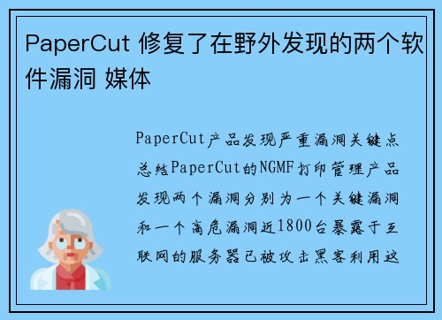 PaperCut 修复了在野外发现的两个软件漏洞 媒体