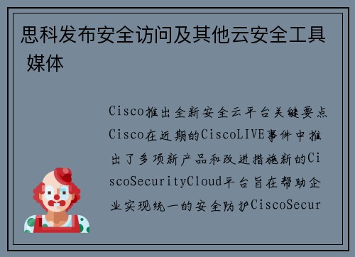 思科发布安全访问及其他云安全工具 媒体