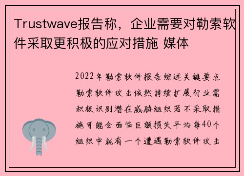 Trustwave报告称，企业需要对勒索软件采取更积极的应对措施 媒体
