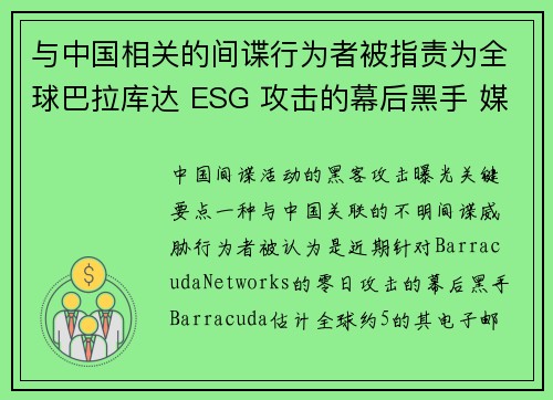 与中国相关的间谍行为者被指责为全球巴拉库达 ESG 攻击的幕后黑手 媒体